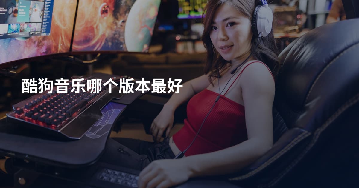 酷狗音乐哪个版本最好