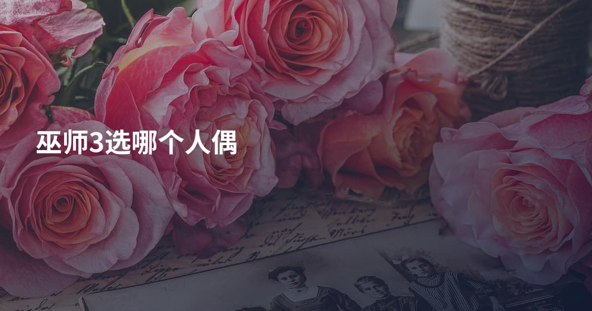 巫师3选哪个人偶