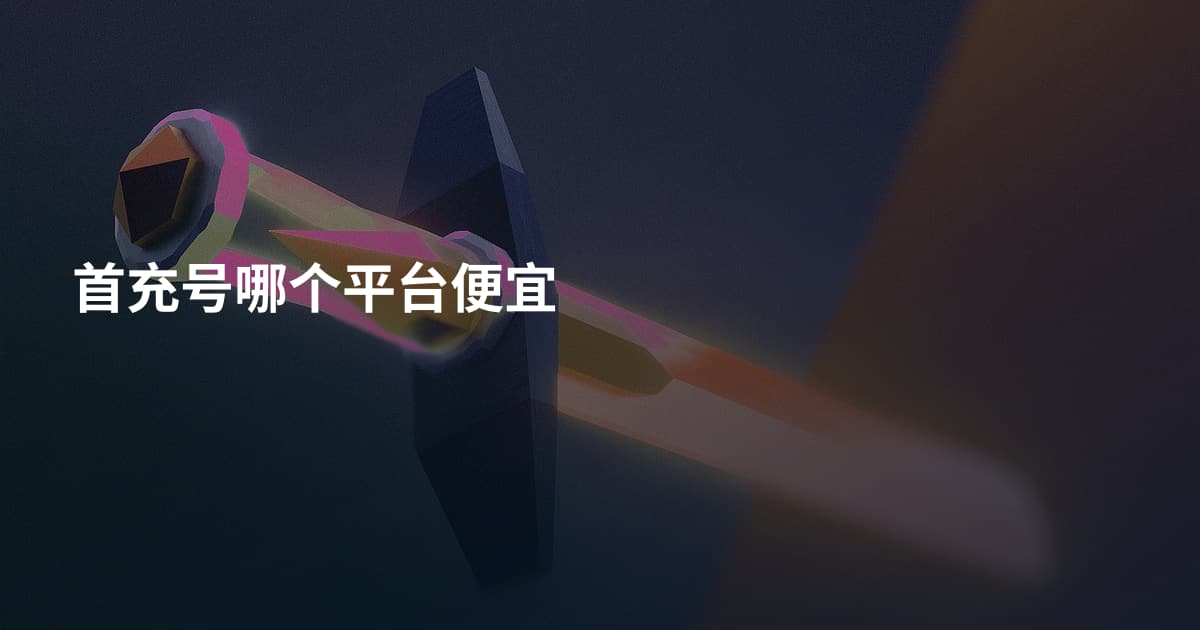 首充号哪个平台便宜