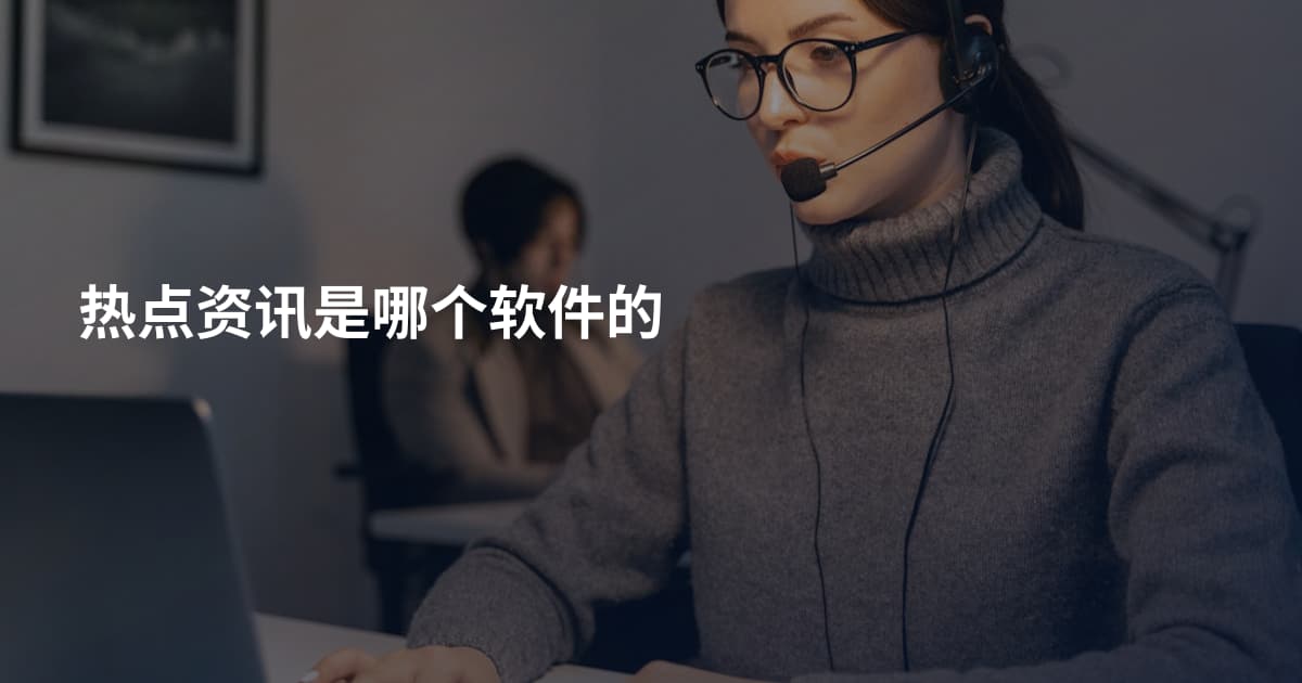 热点资讯是哪个软件的
