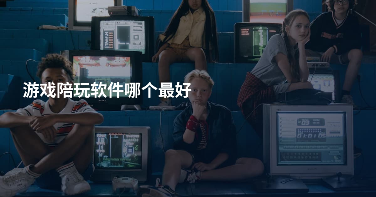 游戏陪玩软件哪个最好