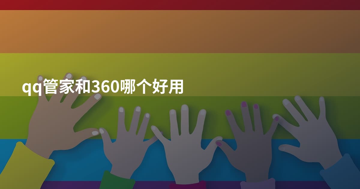 qq管家和360哪个好用