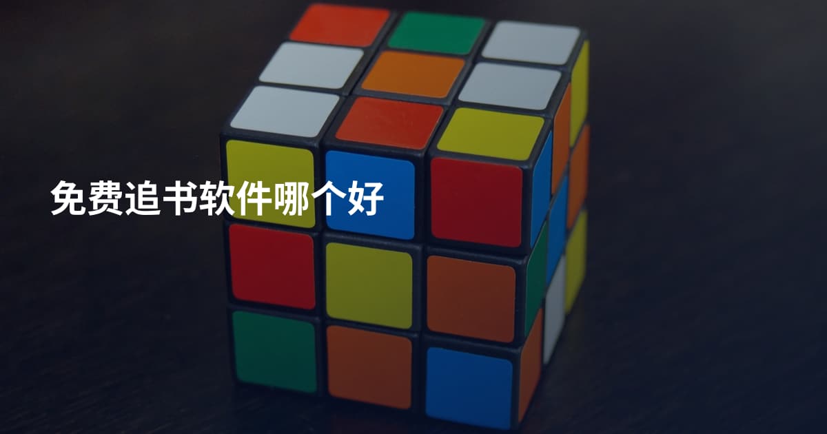 免费追书软件哪个好