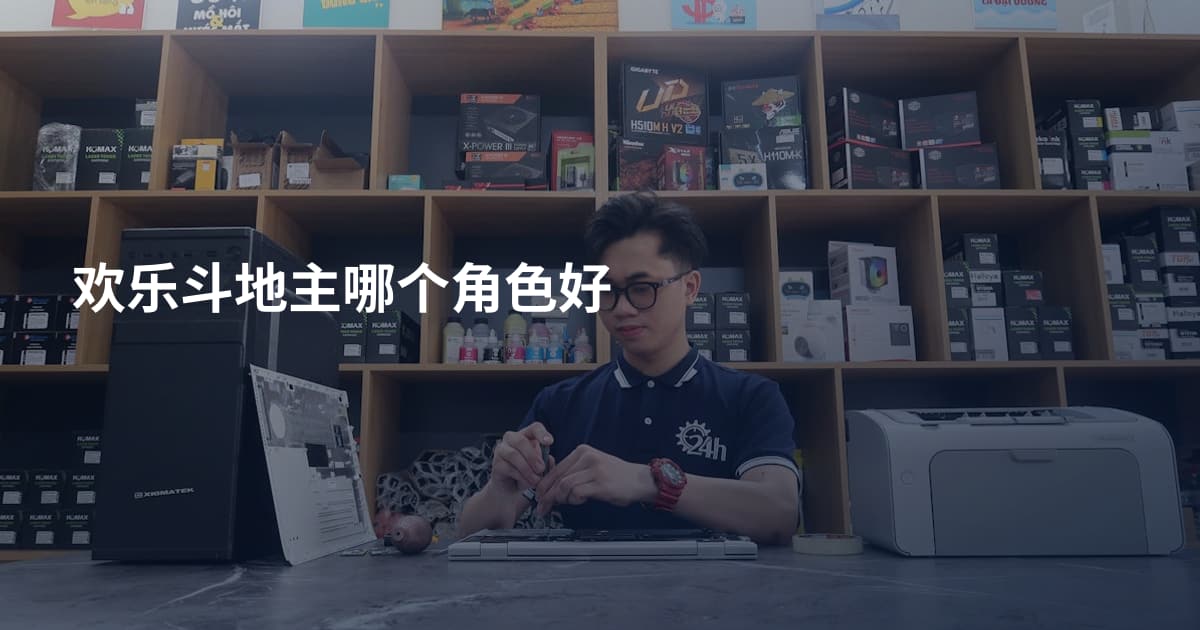欢乐斗地主哪个角色好