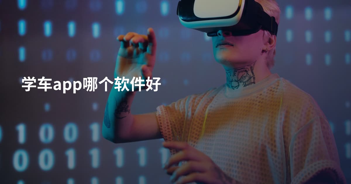 学车app哪个软件好