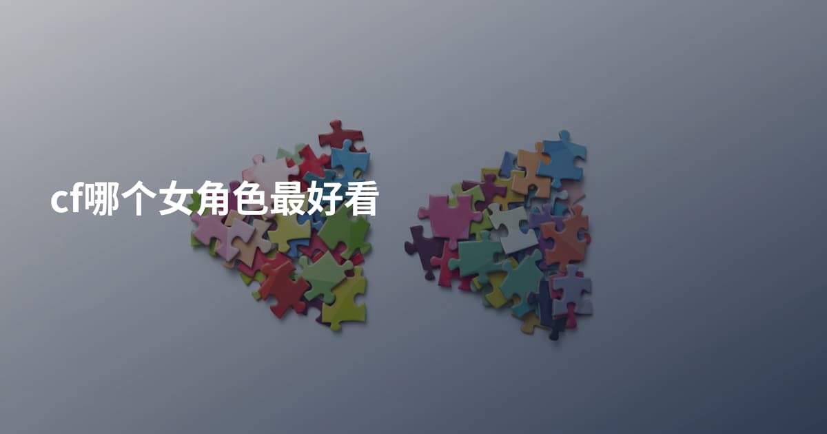 cf哪个女角色最好看