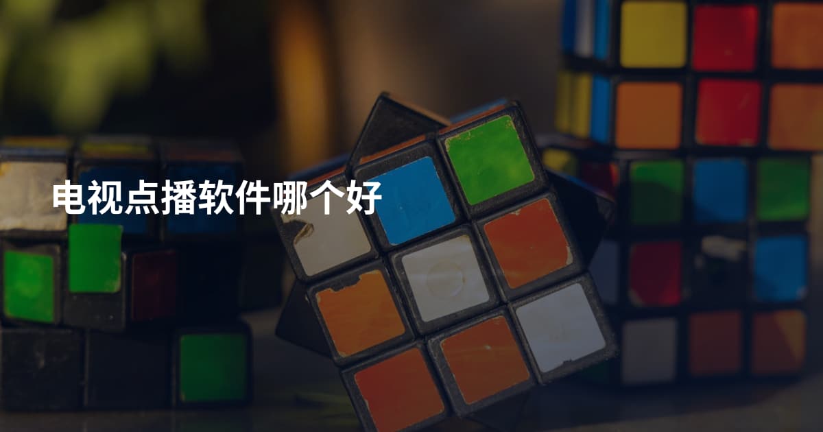 电视点播软件哪个好