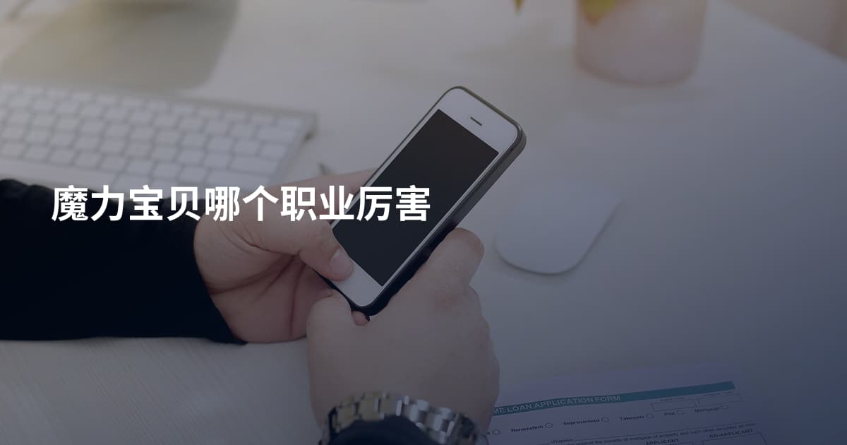 魔力宝贝哪个职业厉害