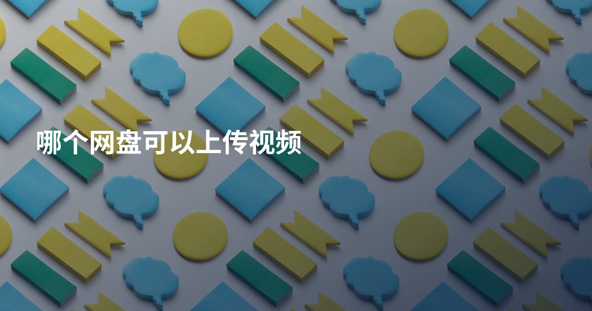 哪个网盘可以上传视频