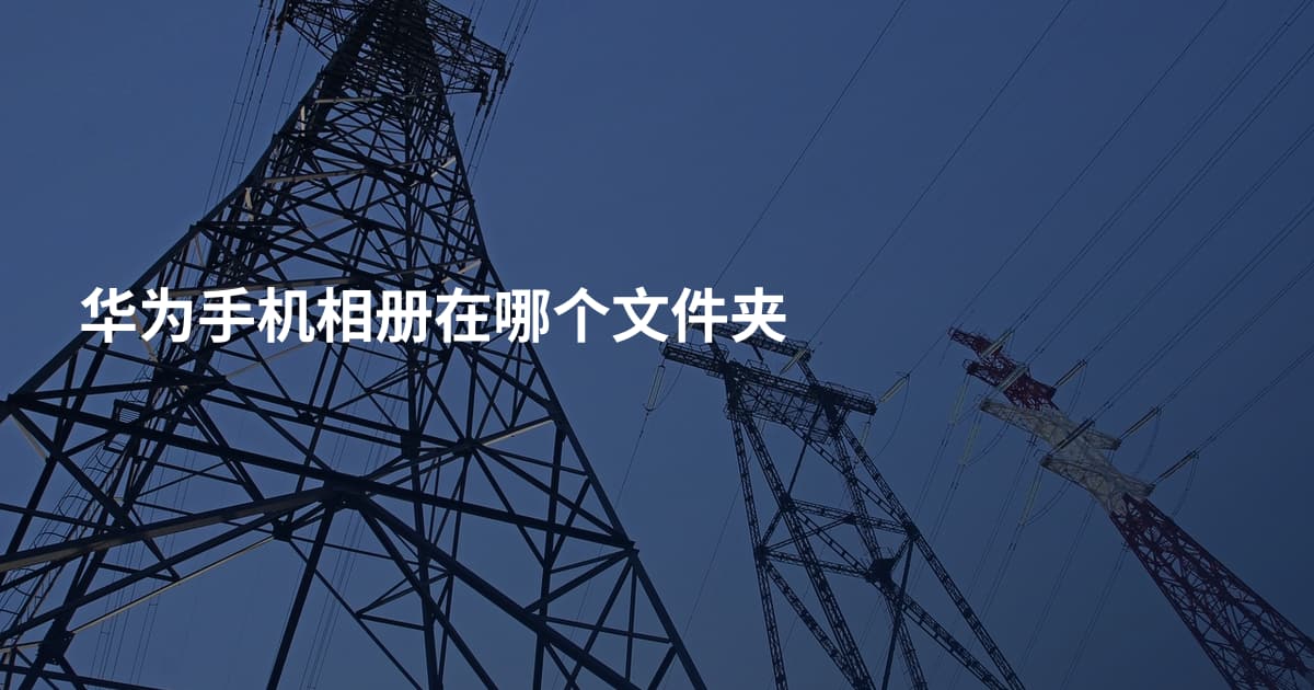 华为手机相册在哪个文件夹