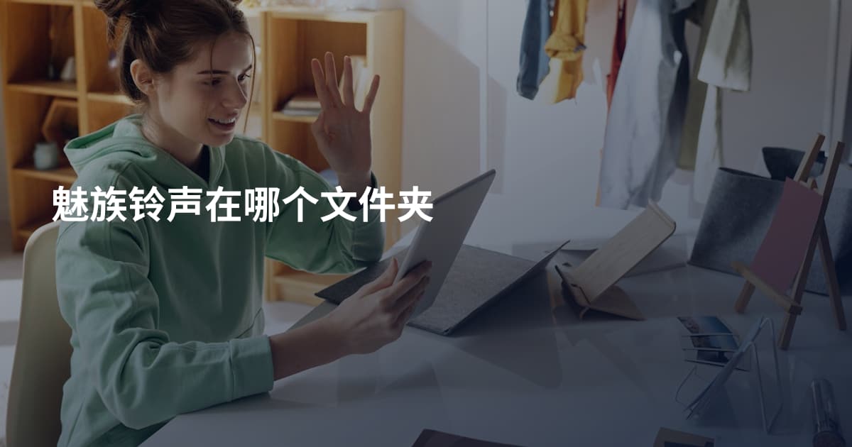 魅族铃声在哪个文件夹