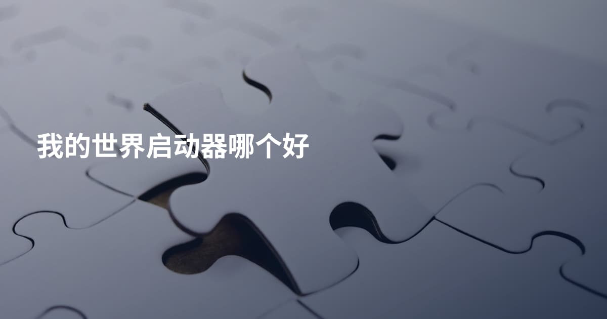 我的世界启动器哪个好