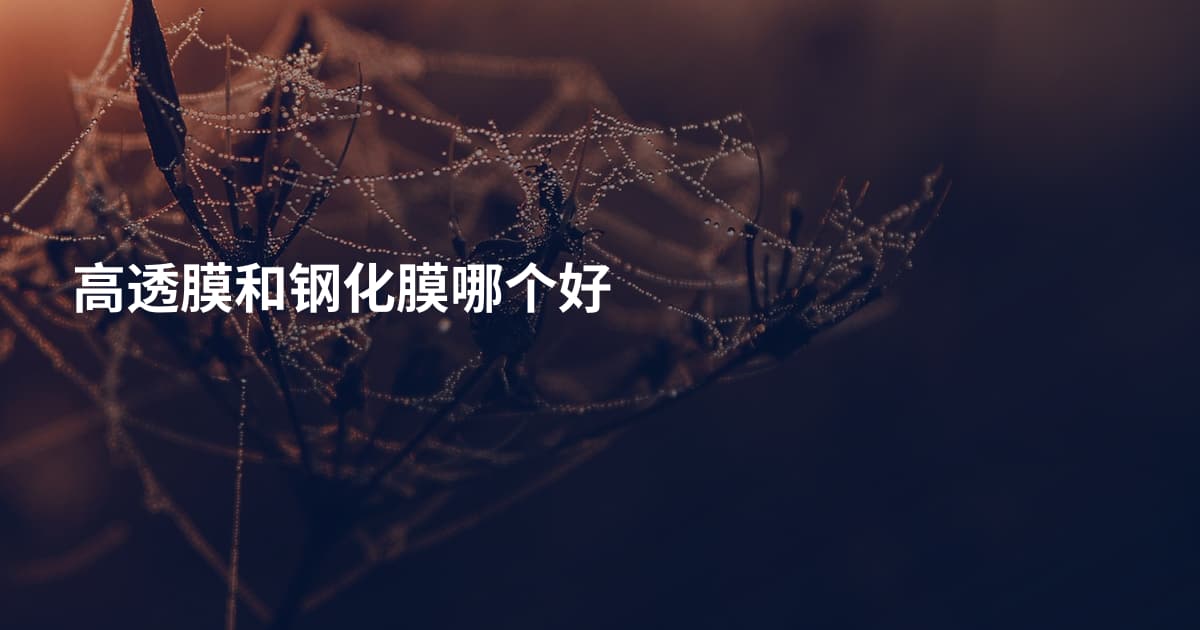 高透膜和钢化膜哪个好