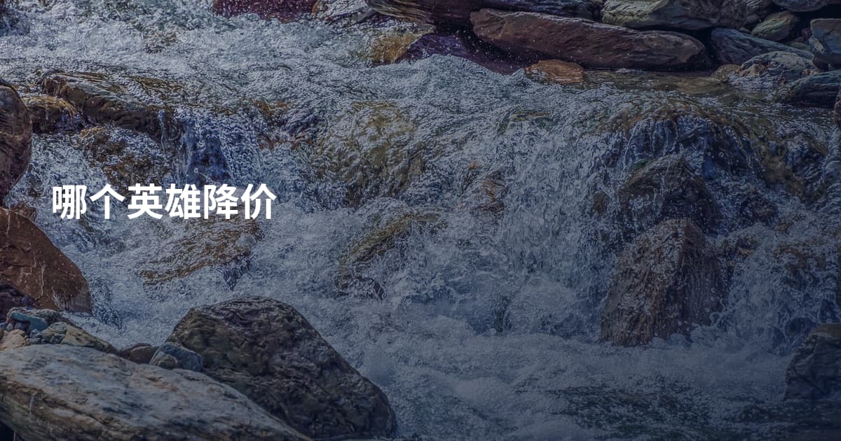哪个英雄降价
