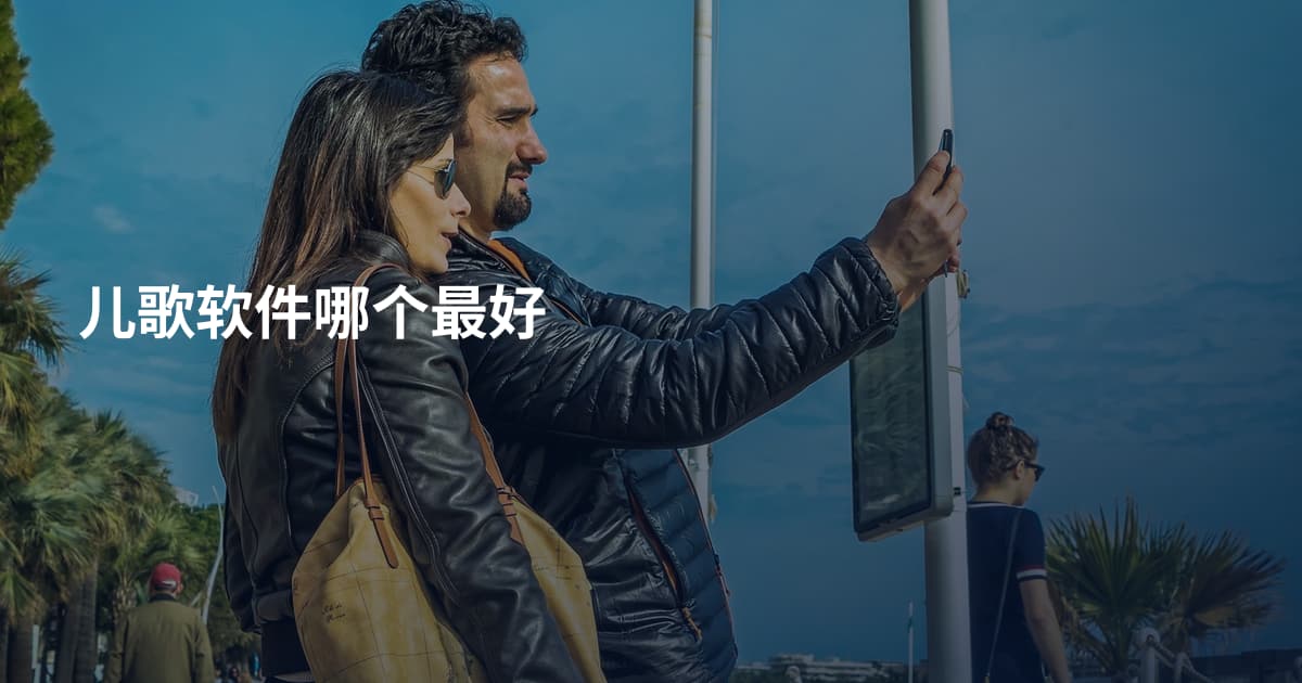 儿歌软件哪个最好