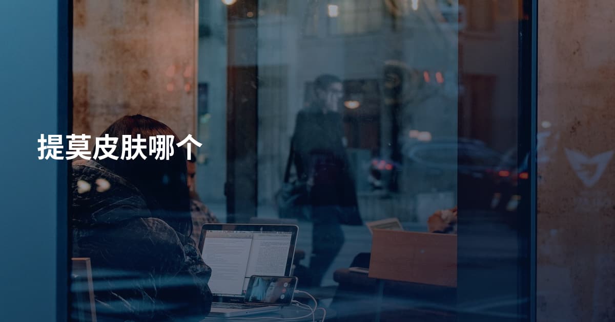 提莫皮肤哪个