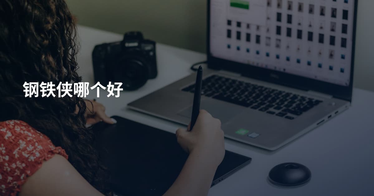 钢铁侠哪个好