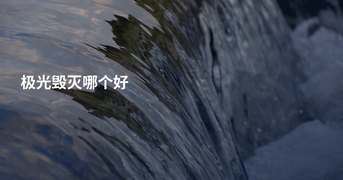 极光毁灭哪个好