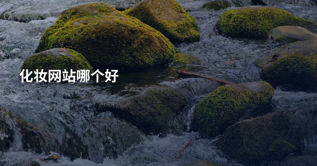 化妆网站哪个好