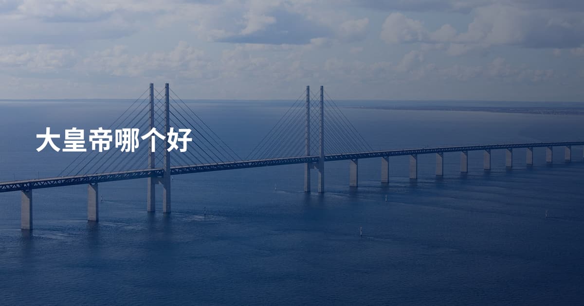 大皇帝哪个好