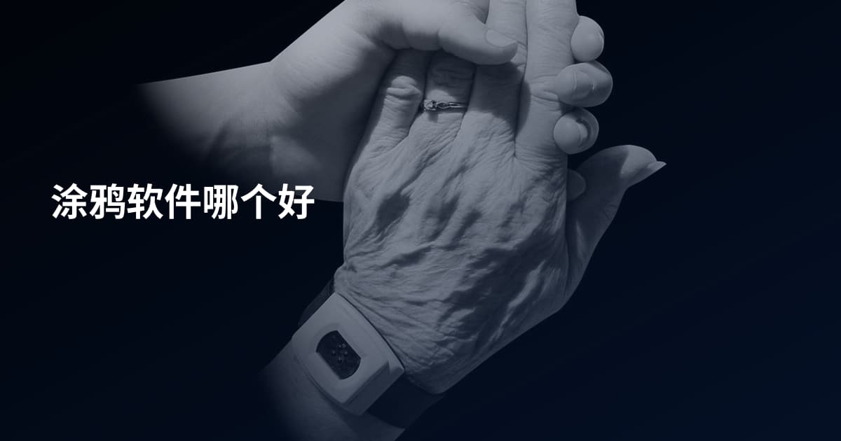 涂鸦软件哪个好