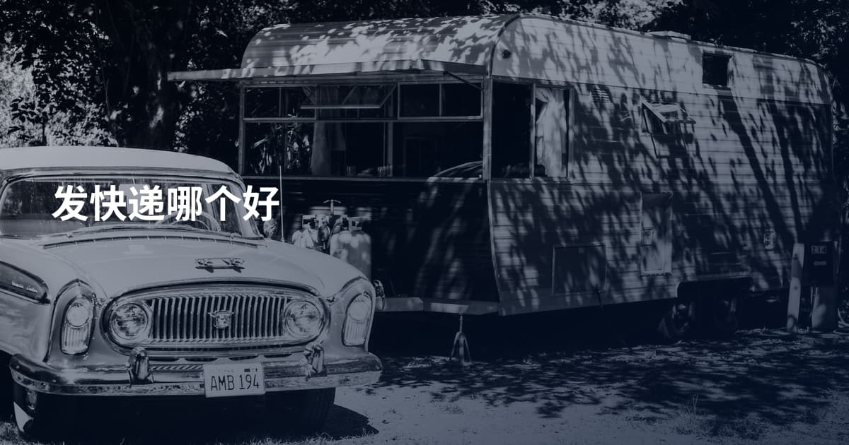 发快递哪个好