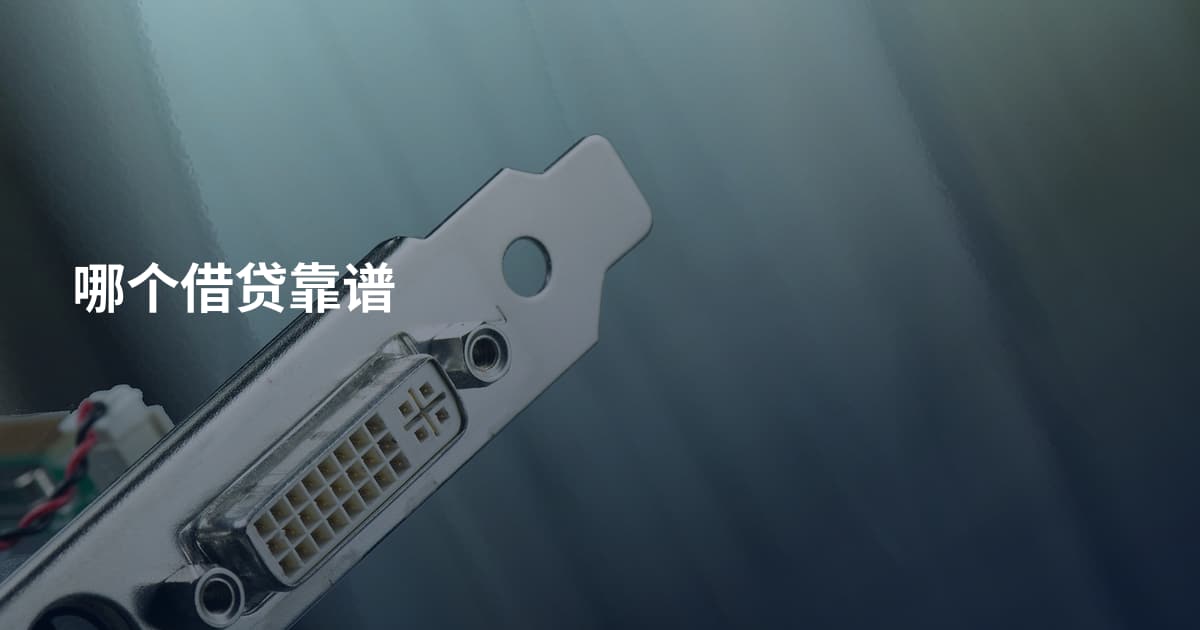哪个借贷靠谱