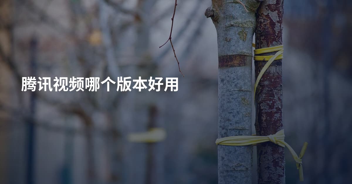腾讯视频哪个版本好用