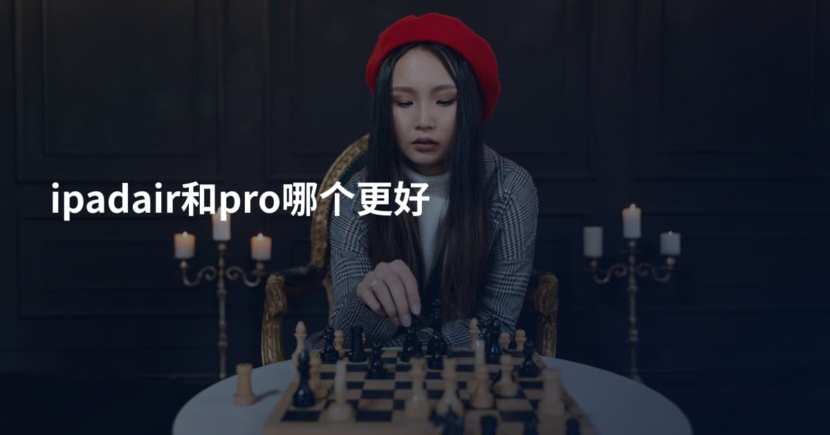 ipadair和pro哪个更好