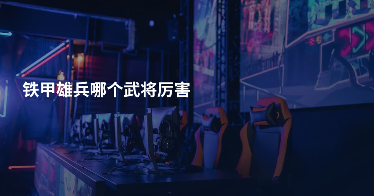 铁甲雄兵哪个武将厉害