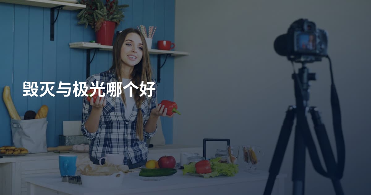 毁灭与极光哪个好