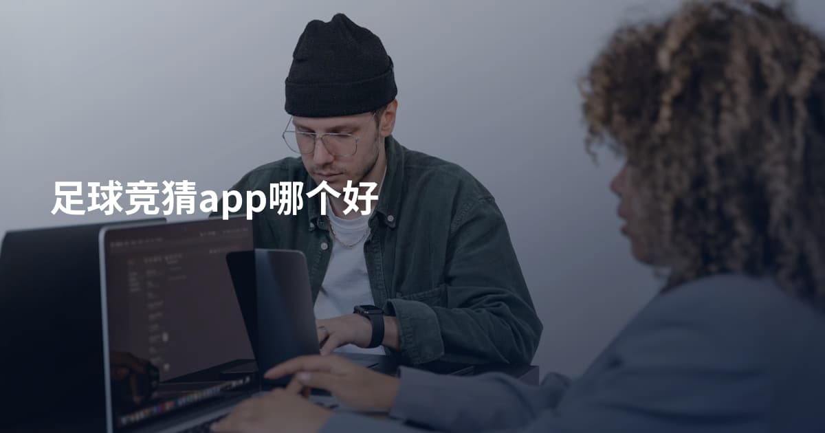 足球竞猜app哪个好