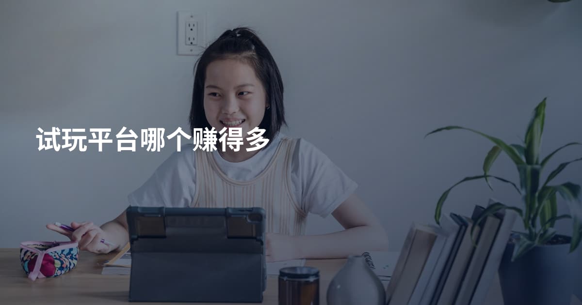 试玩平台哪个赚得多