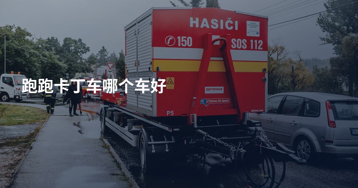 跑跑卡丁车哪个车好