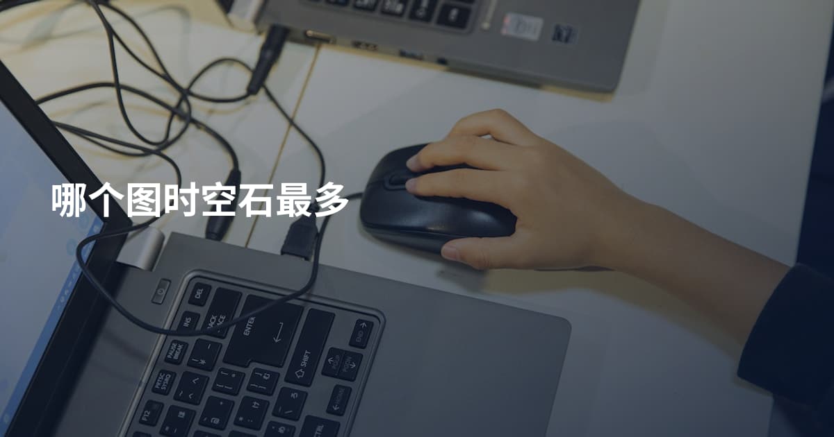 哪个图时空石最多