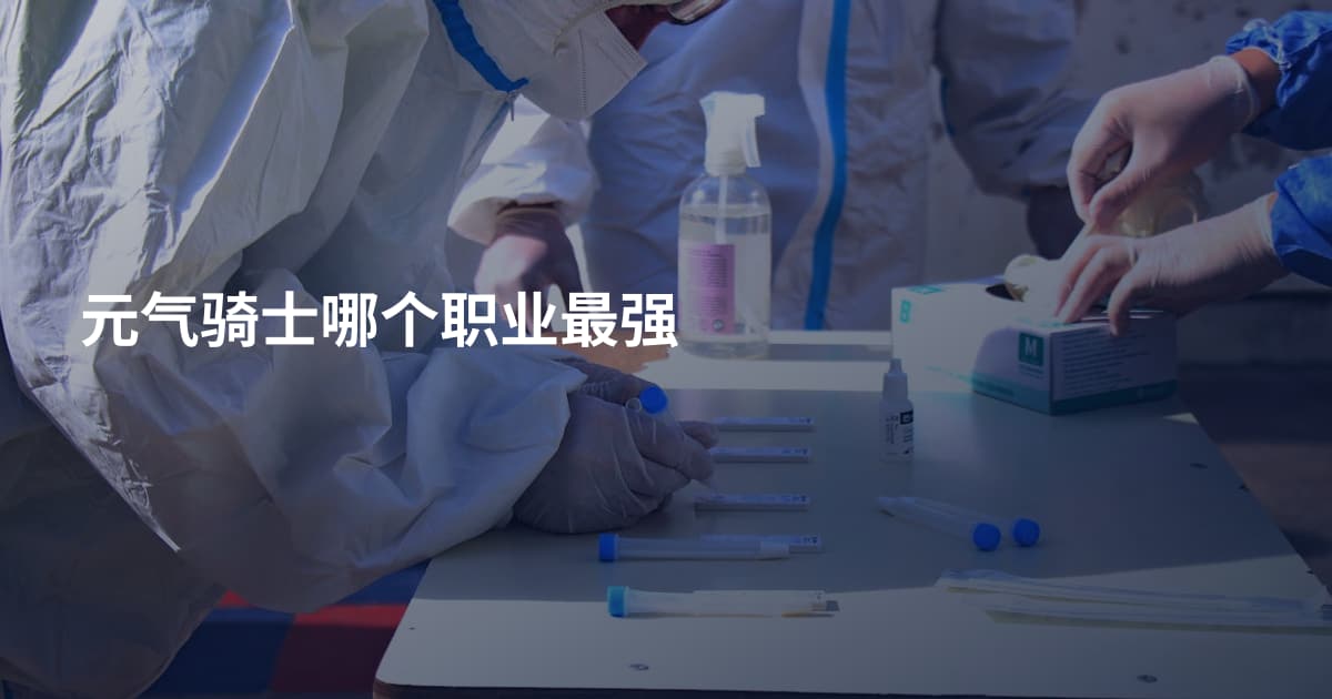 元气骑士哪个职业最强