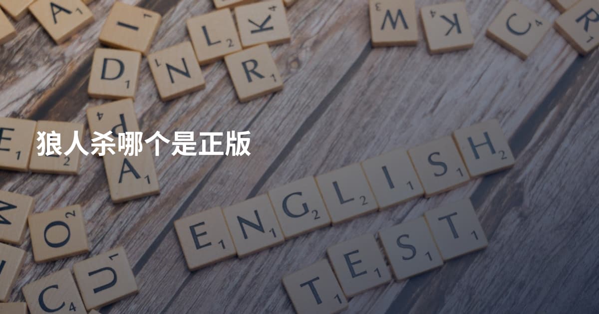 狼人杀哪个是正版