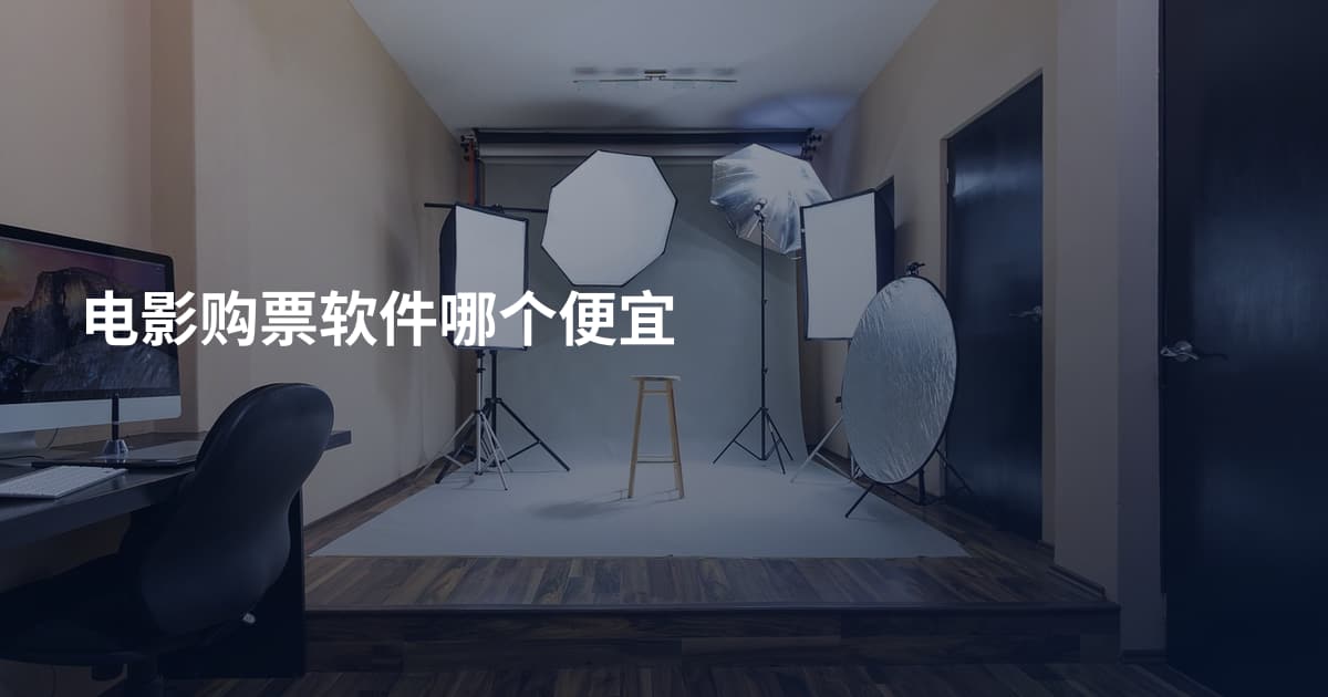 电影购票软件哪个便宜