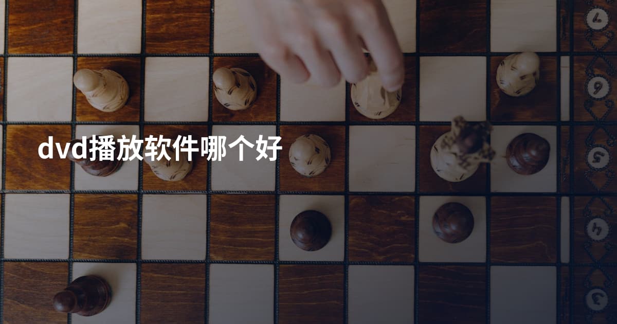 dvd播放软件哪个好