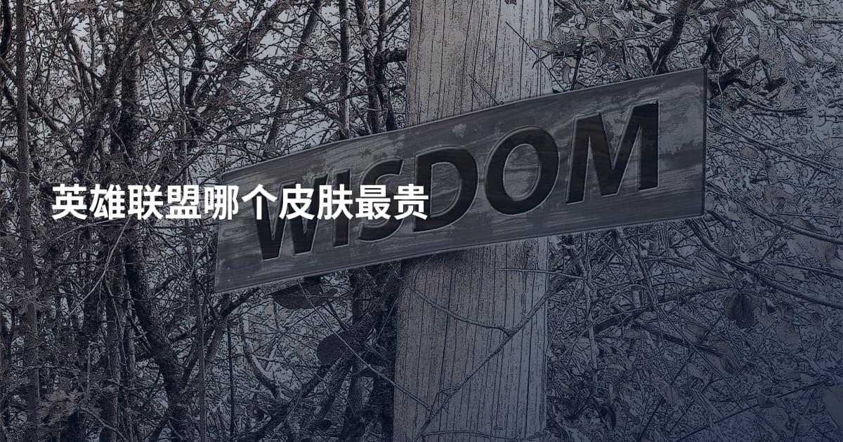 英雄联盟哪个皮肤最贵