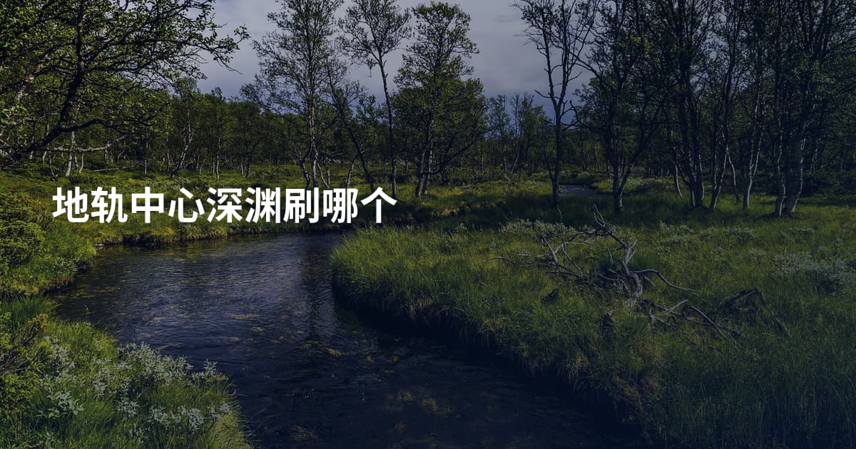 地轨中心深渊刷哪个