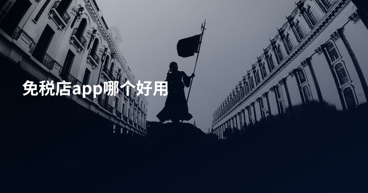 免税店app哪个好用