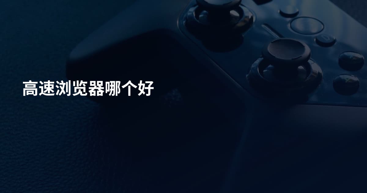 高速浏览器哪个好