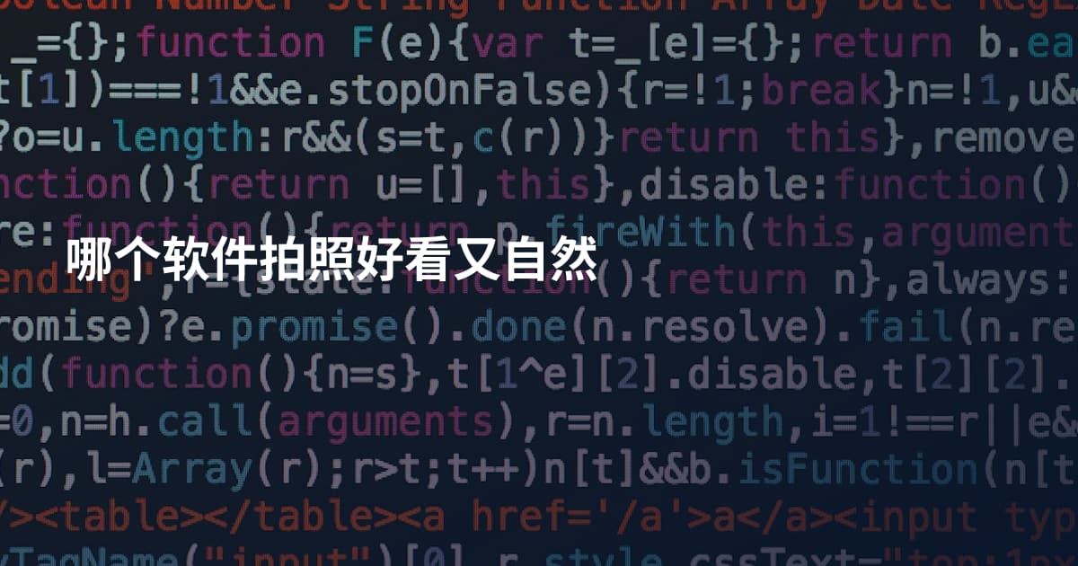 哪个软件拍照好看又自然