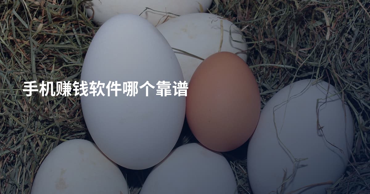 手机赚钱软件哪个靠谱