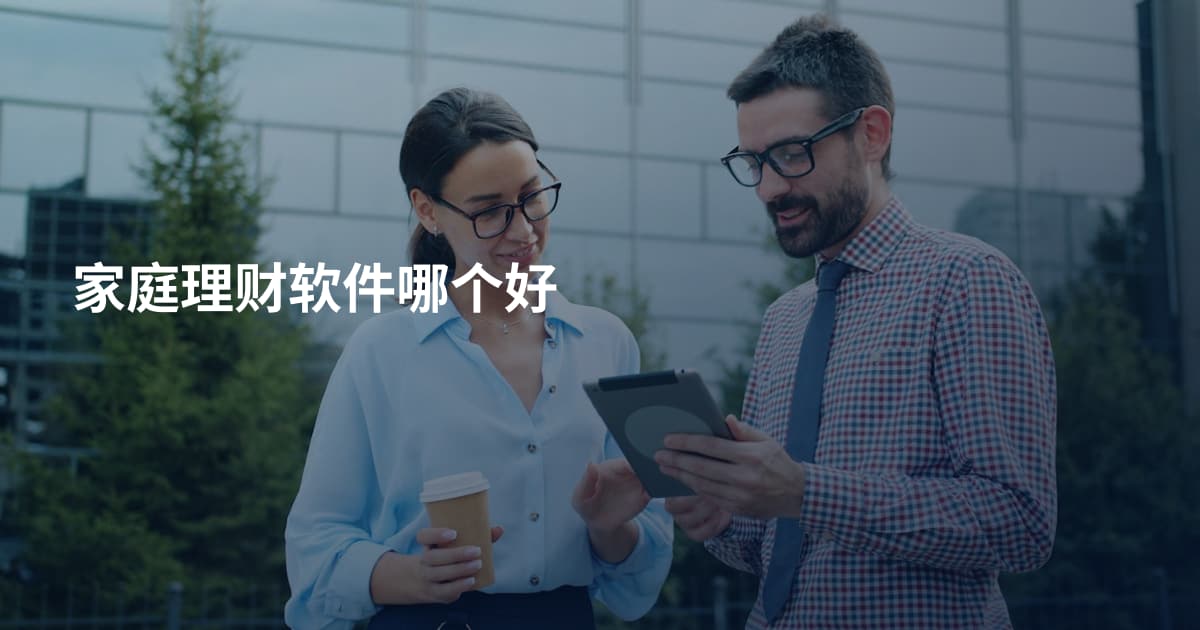 家庭理财软件哪个好