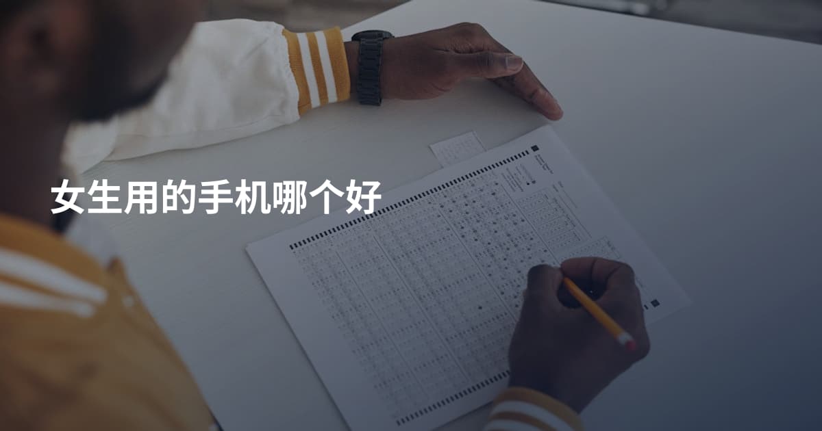 女生用的手机哪个好