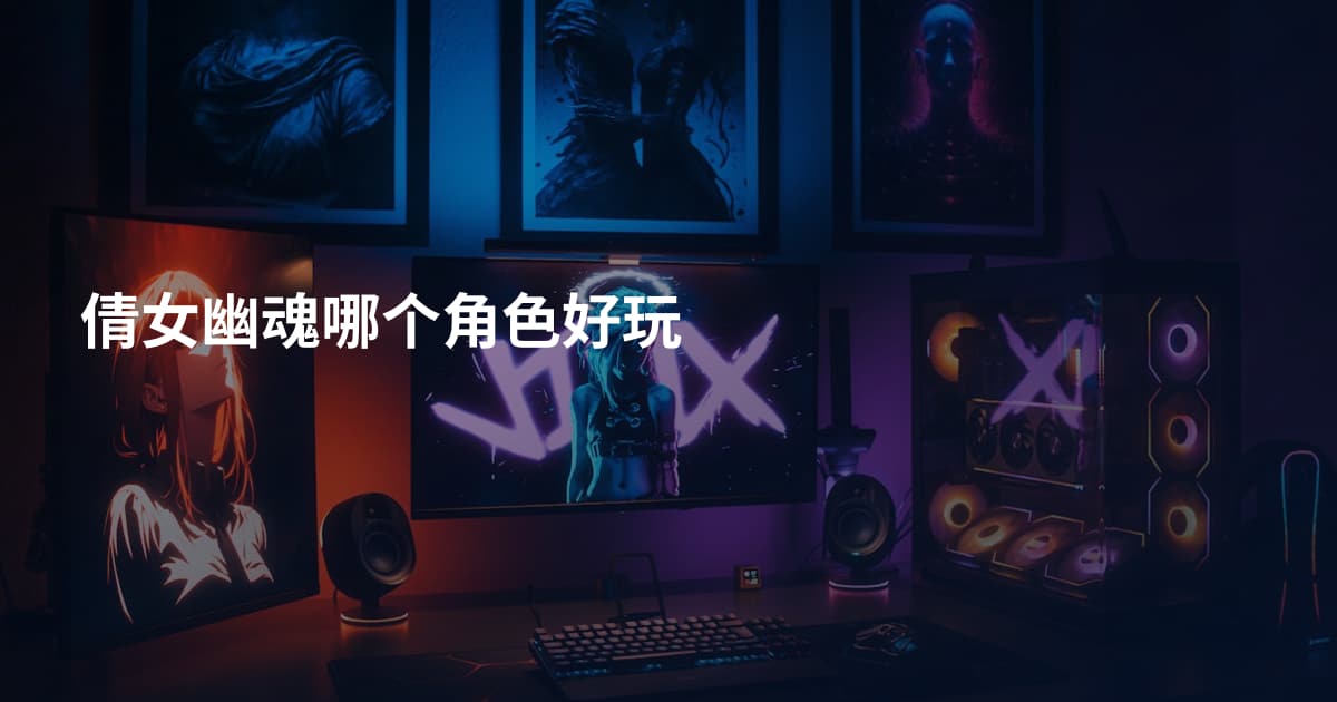 倩女幽魂哪个角色好玩