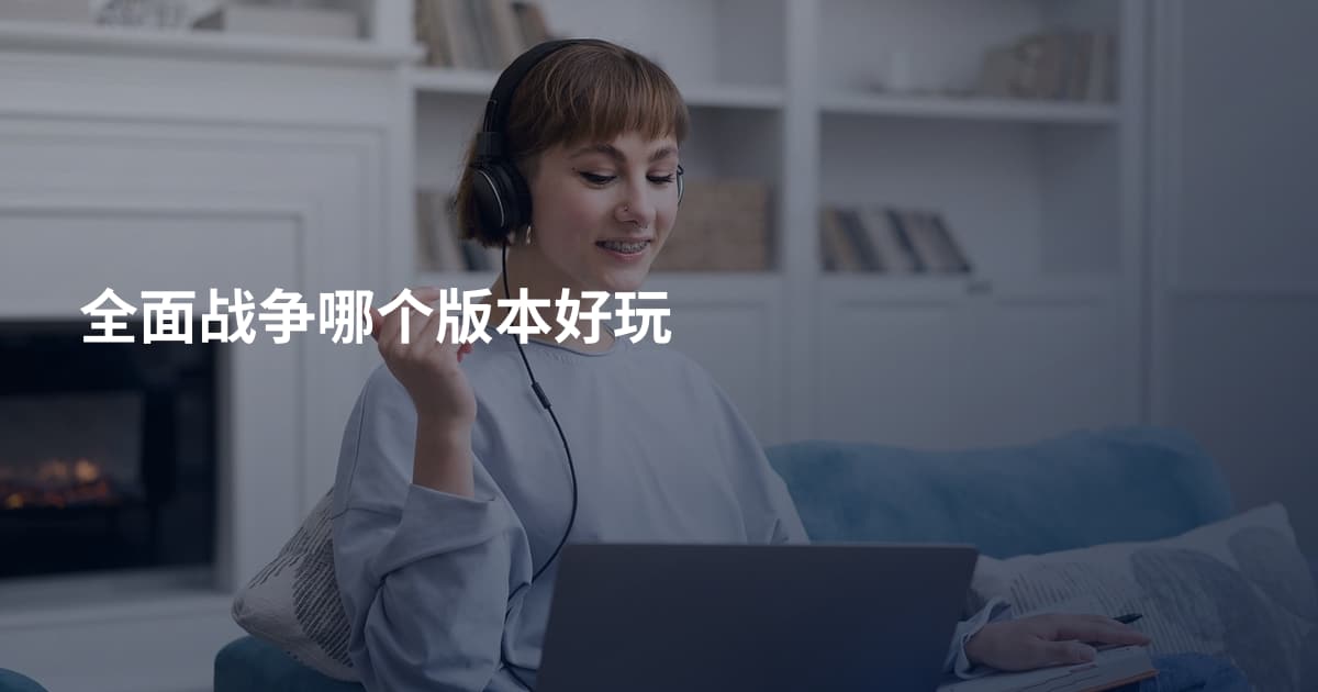 全面战争哪个版本好玩