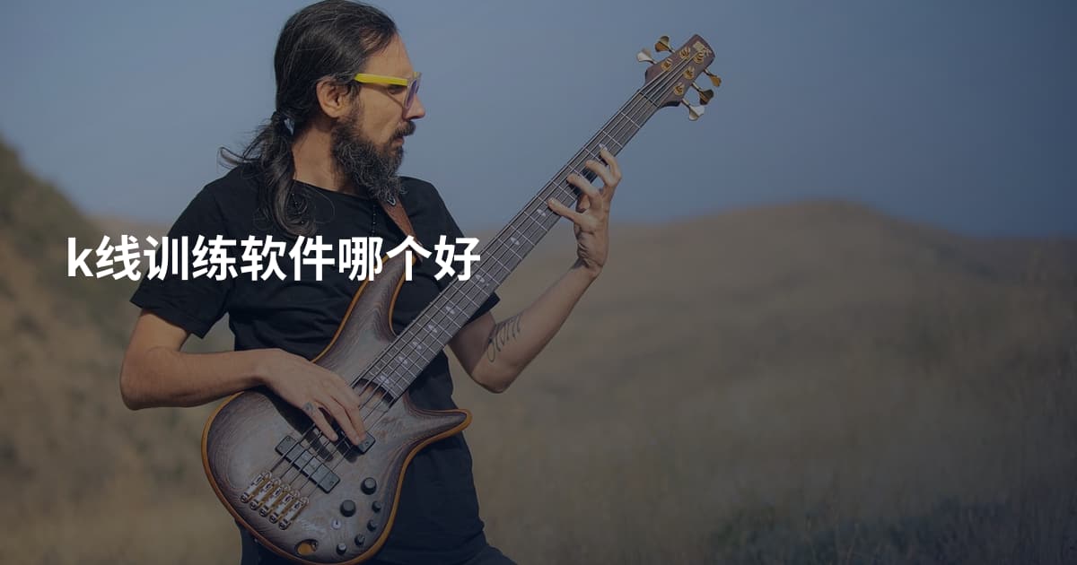 k线训练软件哪个好